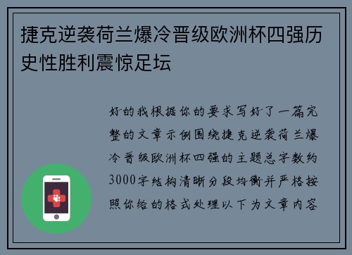 捷克逆袭荷兰爆冷晋级欧洲杯四强历史性胜利震惊足坛 捷克逆袭荷兰爆冷晋级欧洲杯四强历史性胜利震惊足坛