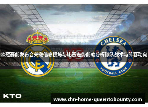 欧冠赛前发布会关键信息提炼与比赛走势前瞻分析球队战术与阵容动向 欧冠赛前发布会关键信息提炼与比赛走势前瞻分析球队战术与阵容动向