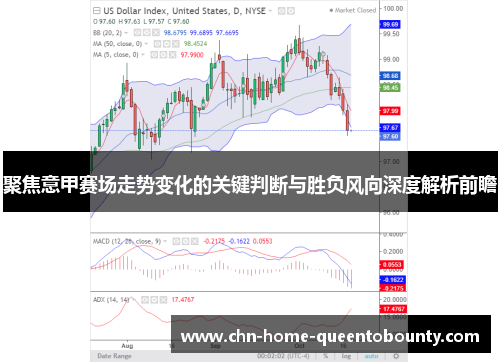 聚焦意甲赛场走势变化的关键判断与胜负风向深度解析前瞻 聚焦意甲赛场走势变化的关键判断与胜负风向深度解析前瞻