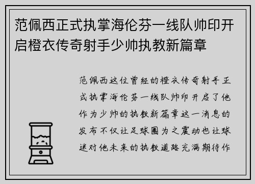 范佩西正式执掌海伦芬一线队帅印开启橙衣传奇射手少帅执教新篇章 范佩西正式执掌海伦芬一线队帅印开启橙衣传奇射手少帅执教新篇章