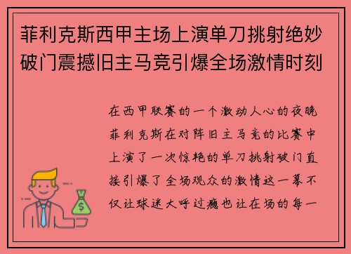 菲利克斯西甲主场上演单刀挑射绝妙破门震撼旧主马竞引爆全场激情时刻 菲利克斯西甲主场上演单刀挑射绝妙破门震撼旧主马竞引爆全场激情时刻