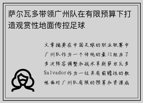 萨尔瓦多带领广州队在有限预算下打造观赏性地面传控足球 萨尔瓦多带领广州队在有限预算下打造观赏性地面传控足球