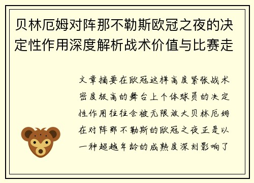 贝林厄姆对阵那不勒斯欧冠之夜的决定性作用深度解析战术价值与比赛走向 贝林厄姆对阵那不勒斯欧冠之夜的决定性作用深度解析战术价值与比赛走向