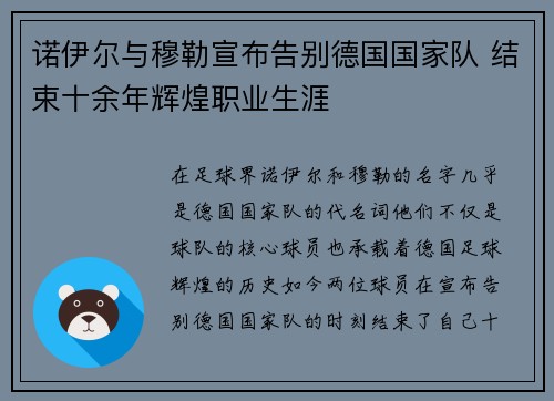 诺伊尔与穆勒宣布告别德国国家队 结束十余年辉煌职业生涯 诺伊尔与穆勒宣布告别德国国家队 结束十余年辉煌职业生涯