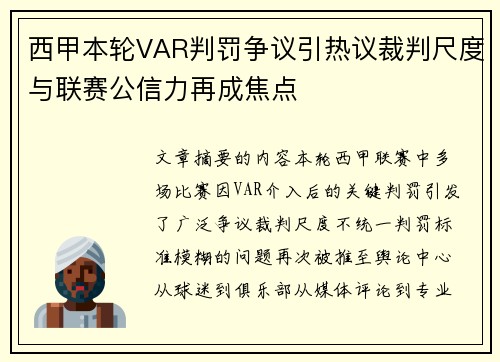 西甲本轮VAR判罚争议引热议裁判尺度与联赛公信力再成焦点 西甲本轮VAR判罚争议引热议裁判尺度与联赛公信力再成焦点