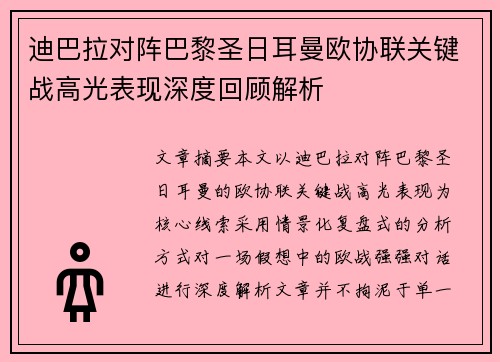 迪巴拉对阵巴黎圣日耳曼欧协联关键战高光表现深度回顾解析