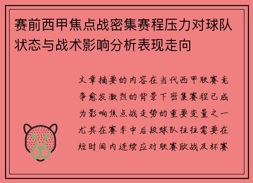 赛前西甲焦点战密集赛程压力对球队状态与战术影响分析表现走向 赛前西甲焦点战密集赛程压力对球队状态与战术影响分析表现走向