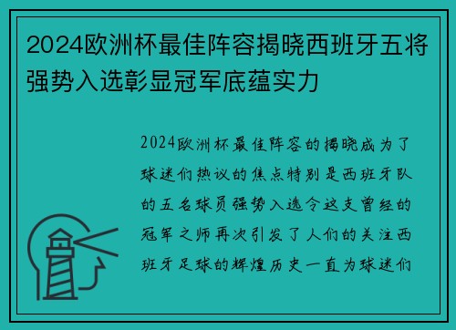 2024欧洲杯最佳阵容揭晓西班牙五将强势入选彰显冠军底蕴实力