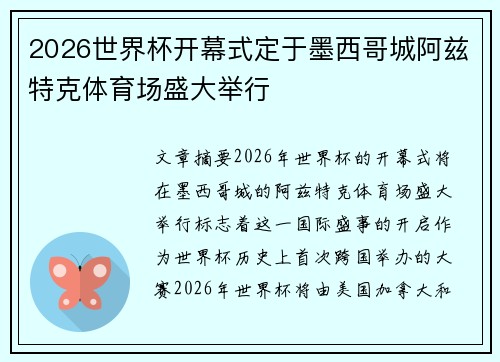 2026世界杯开幕式定于墨西哥城阿兹特克体育场盛大举行