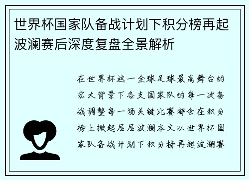 世界杯国家队备战计划下积分榜再起波澜赛后深度复盘全景解析