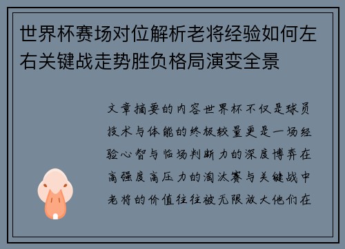 世界杯赛场对位解析老将经验如何左右关键战走势胜负格局演变全景