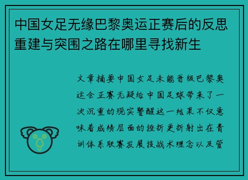 中国女足无缘巴黎奥运正赛后的反思重建与突围之路在哪里寻找新生