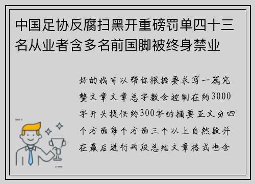 中国足协反腐扫黑开重磅罚单四十三名从业者含多名前国脚被终身禁业