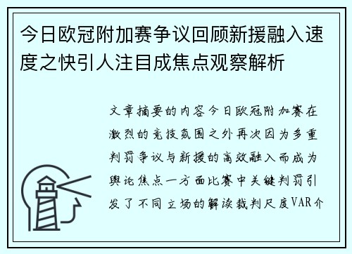 今日欧冠附加赛争议回顾新援融入速度之快引人注目成焦点观察解析
