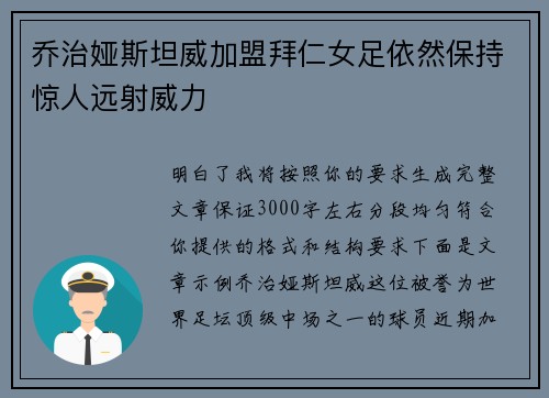 乔治娅斯坦威加盟拜仁女足依然保持惊人远射威力