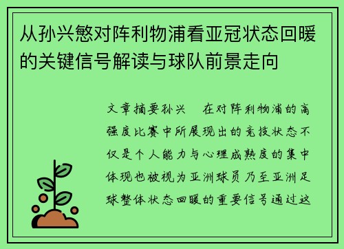 从孙兴慜对阵利物浦看亚冠状态回暖的关键信号解读与球队前景走向