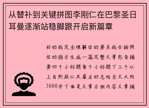 从替补到关键拼图李刚仁在巴黎圣日耳曼逐渐站稳脚跟开启新篇章