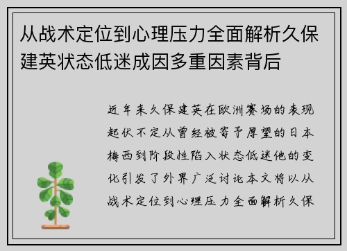 从战术定位到心理压力全面解析久保建英状态低迷成因多重因素背后