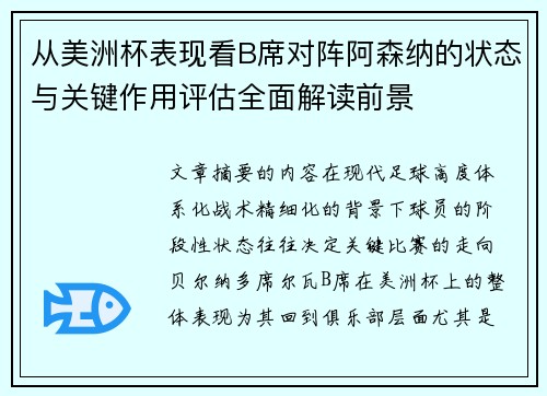 从美洲杯表现看B席对阵阿森纳的状态与关键作用评估全面解读前景