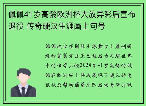 佩佩41岁高龄欧洲杯大放异彩后宣布退役 传奇硬汉生涯画上句号