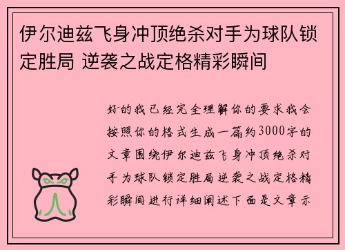 伊尔迪兹飞身冲顶绝杀对手为球队锁定胜局 逆袭之战定格精彩瞬间 伊尔迪兹飞身冲顶绝杀对手为球队锁定胜局 逆袭之战定格精彩瞬间