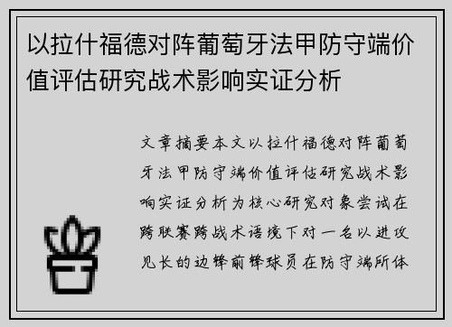 以拉什福德对阵葡萄牙法甲防守端价值评估研究战术影响实证分析