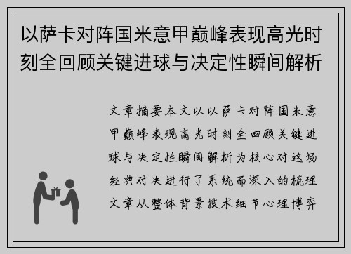 以萨卡对阵国米意甲巅峰表现高光时刻全回顾关键进球与决定性瞬间解析