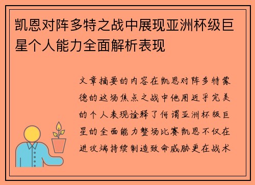 凯恩对阵多特之战中展现亚洲杯级巨星个人能力全面解析表现 凯恩对阵多特之战中展现亚洲杯级巨星个人能力全面解析表现