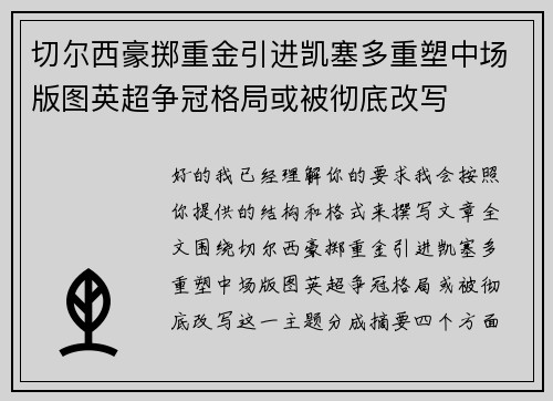 切尔西豪掷重金引进凯塞多重塑中场版图英超争冠格局或被彻底改写