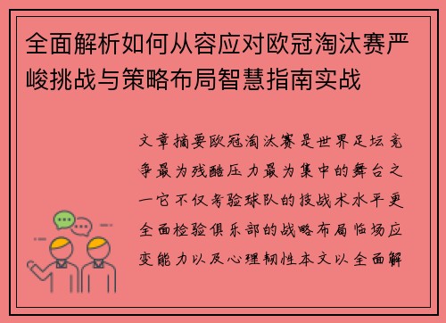 全面解析如何从容应对欧冠淘汰赛严峻挑战与策略布局智慧指南实战