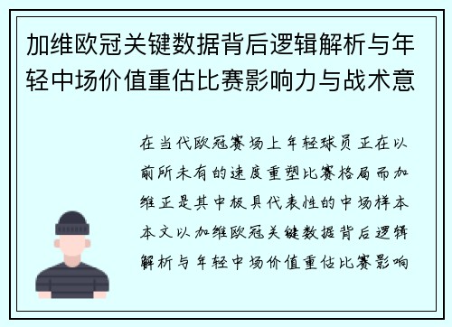 加维欧冠关键数据背后逻辑解析与年轻中场价值重估比赛影响力与战术意义 加维欧冠关键数据背后逻辑解析与年轻中场价值重估比赛影响力与战术意义