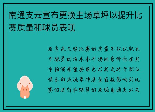 南通支云宣布更换主场草坪以提升比赛质量和球员表现 南通支云宣布更换主场草坪以提升比赛质量和球员表现