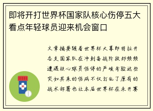 即将开打世界杯国家队核心伤停五大看点年轻球员迎来机会窗口