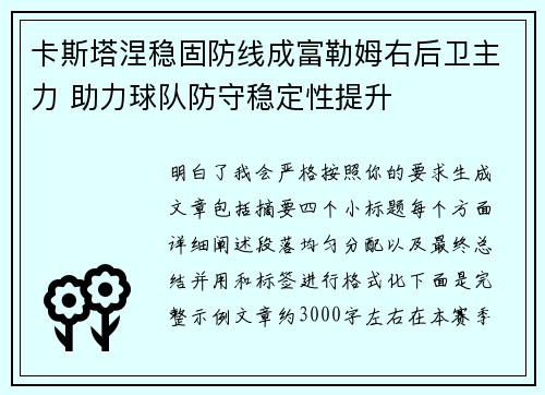 卡斯塔涅稳固防线成富勒姆右后卫主力 助力球队防守稳定性提升