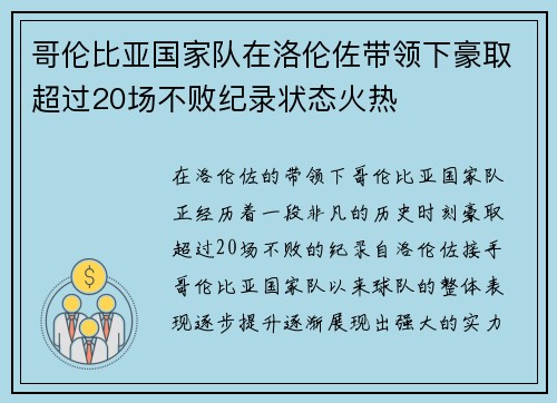 哥伦比亚国家队在洛伦佐带领下豪取超过20场不败纪录状态火热 哥伦比亚国家队在洛伦佐带领下豪取超过20场不败纪录状态火热