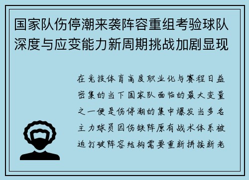 国家队伤停潮来袭阵容重组考验球队深度与应变能力新周期挑战加剧显现 国家队伤停潮来袭阵容重组考验球队深度与应变能力新周期挑战加剧显现