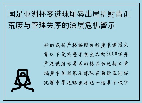 国足亚洲杯零进球耻辱出局折射青训荒废与管理失序的深层危机警示 国足亚洲杯零进球耻辱出局折射青训荒废与管理失序的深层危机警示