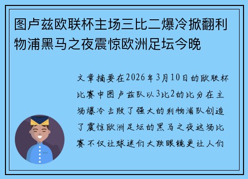 图卢兹欧联杯主场三比二爆冷掀翻利物浦黑马之夜震惊欧洲足坛今晚 图卢兹欧联杯主场三比二爆冷掀翻利物浦黑马之夜震惊欧洲足坛今晚