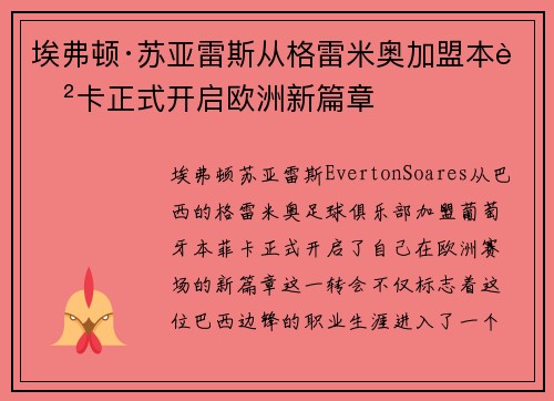 埃弗顿·苏亚雷斯从格雷米奥加盟本菲卡正式开启欧洲新篇章 埃弗顿·苏亚雷斯从格雷米奥加盟本菲卡正式开启欧洲新篇章