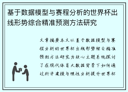 基于数据模型与赛程分析的世界杯出线形势综合精准预测方法研究 基于数据模型与赛程分析的世界杯出线形势综合精准预测方法研究