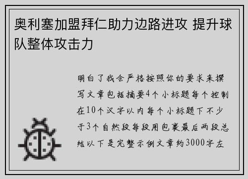 奥利塞加盟拜仁助力边路进攻 提升球队整体攻击力