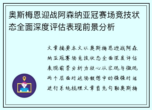 奥斯梅恩迎战阿森纳亚冠赛场竞技状态全面深度评估表现前景分析 奥斯梅恩迎战阿森纳亚冠赛场竞技状态全面深度评估表现前景分析