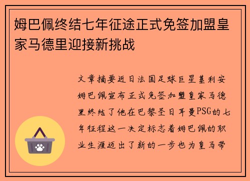 姆巴佩终结七年征途正式免签加盟皇家马德里迎接新挑战