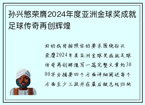 孙兴慜荣膺2024年度亚洲金球奖成就足球传奇再创辉煌 孙兴慜荣膺2024年度亚洲金球奖成就足球传奇再创辉煌