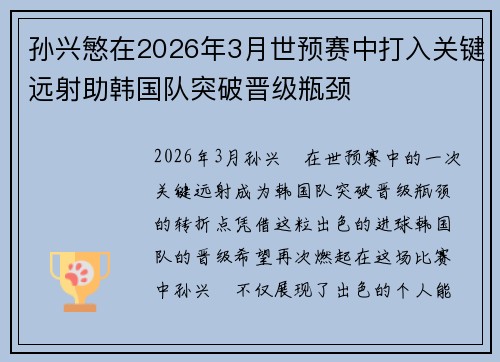 孙兴慜在2026年3月世预赛中打入关键远射助韩国队突破晋级瓶颈 孙兴慜在2026年3月世预赛中打入关键远射助韩国队突破晋级瓶颈