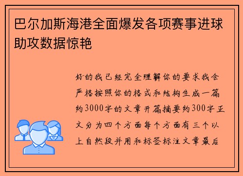 巴尔加斯海港全面爆发各项赛事进球助攻数据惊艳 巴尔加斯海港全面爆发各项赛事进球助攻数据惊艳