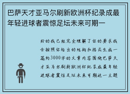 巴萨天才亚马尔刷新欧洲杯纪录成最年轻进球者震惊足坛未来可期一 巴萨天才亚马尔刷新欧洲杯纪录成最年轻进球者震惊足坛未来可期一