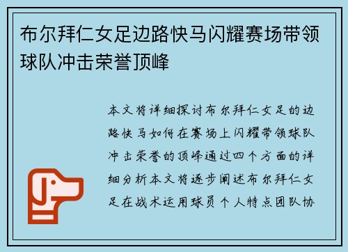 布尔拜仁女足边路快马闪耀赛场带领球队冲击荣誉顶峰