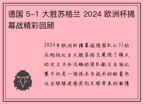 德国 5-1 大胜苏格兰 2024 欧洲杯揭幕战精彩回顾