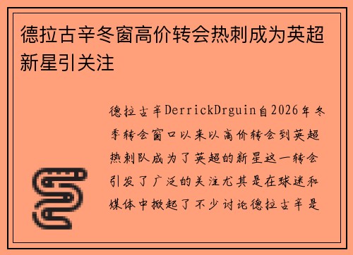 德拉古辛冬窗高价转会热刺成为英超新星引关注 德拉古辛冬窗高价转会热刺成为英超新星引关注